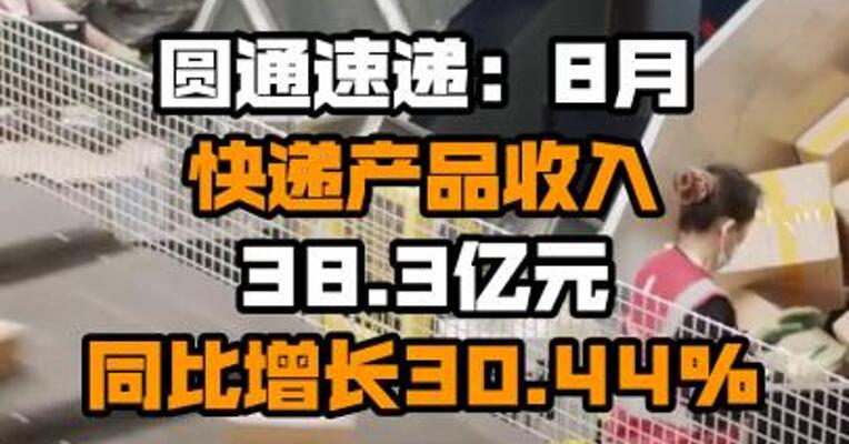 圆通速递：8月快递产品收入38.3亿元 同比增长30.44%
