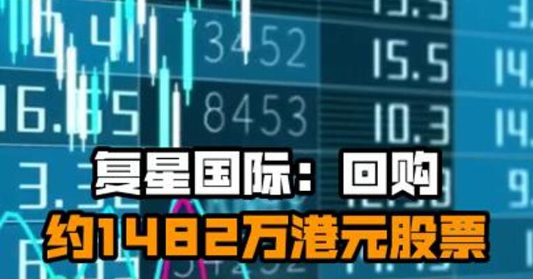 复星国际：回购约1482万港元股票