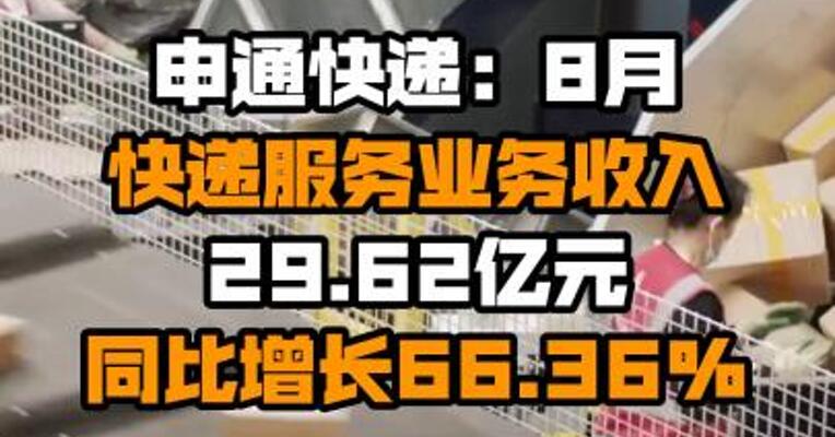 申通快递：8月快递服务业务收入29.62亿元 同比增长66.36%