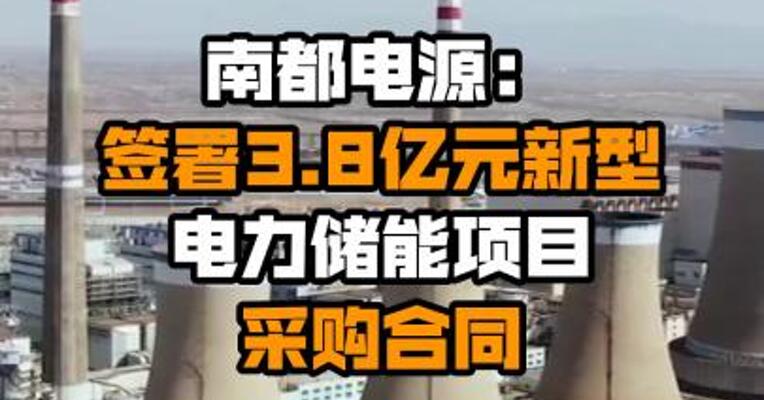 南都电源：签署3.8亿元新型电力储能项目采购合同
