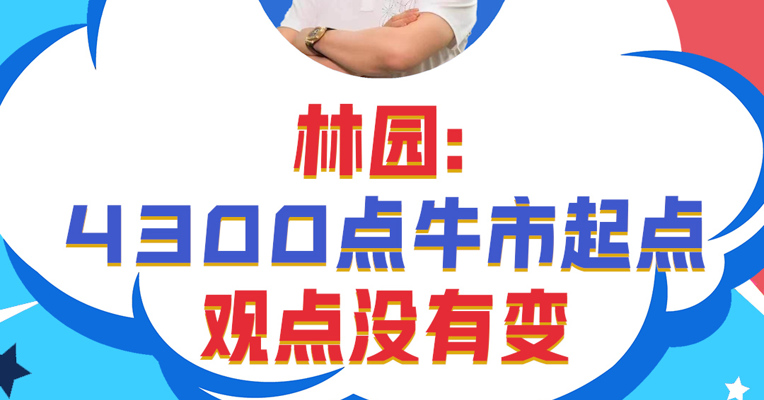 深圳市林园投资董事长 林园：4300点牛市起点观点没有变