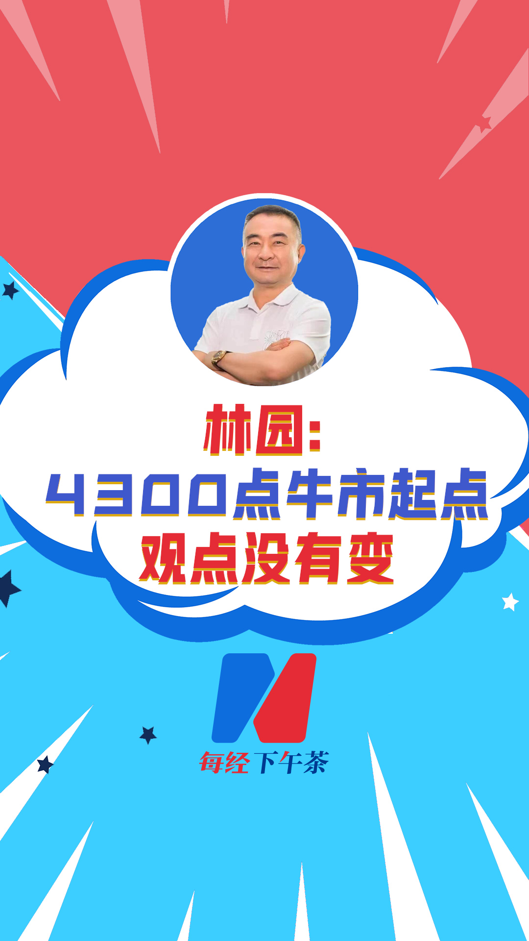 深圳市林园投资董事长 林园：4300点牛市起点观点没有变