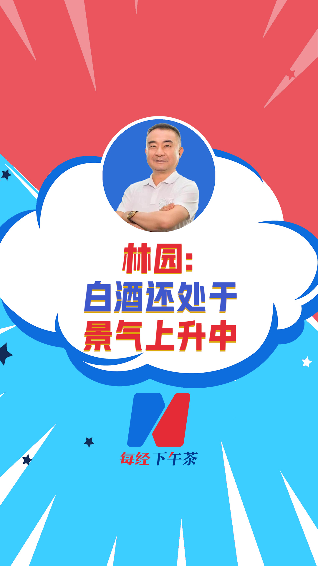 深圳市林园投资董事长 林园：白酒还处于景气上升中