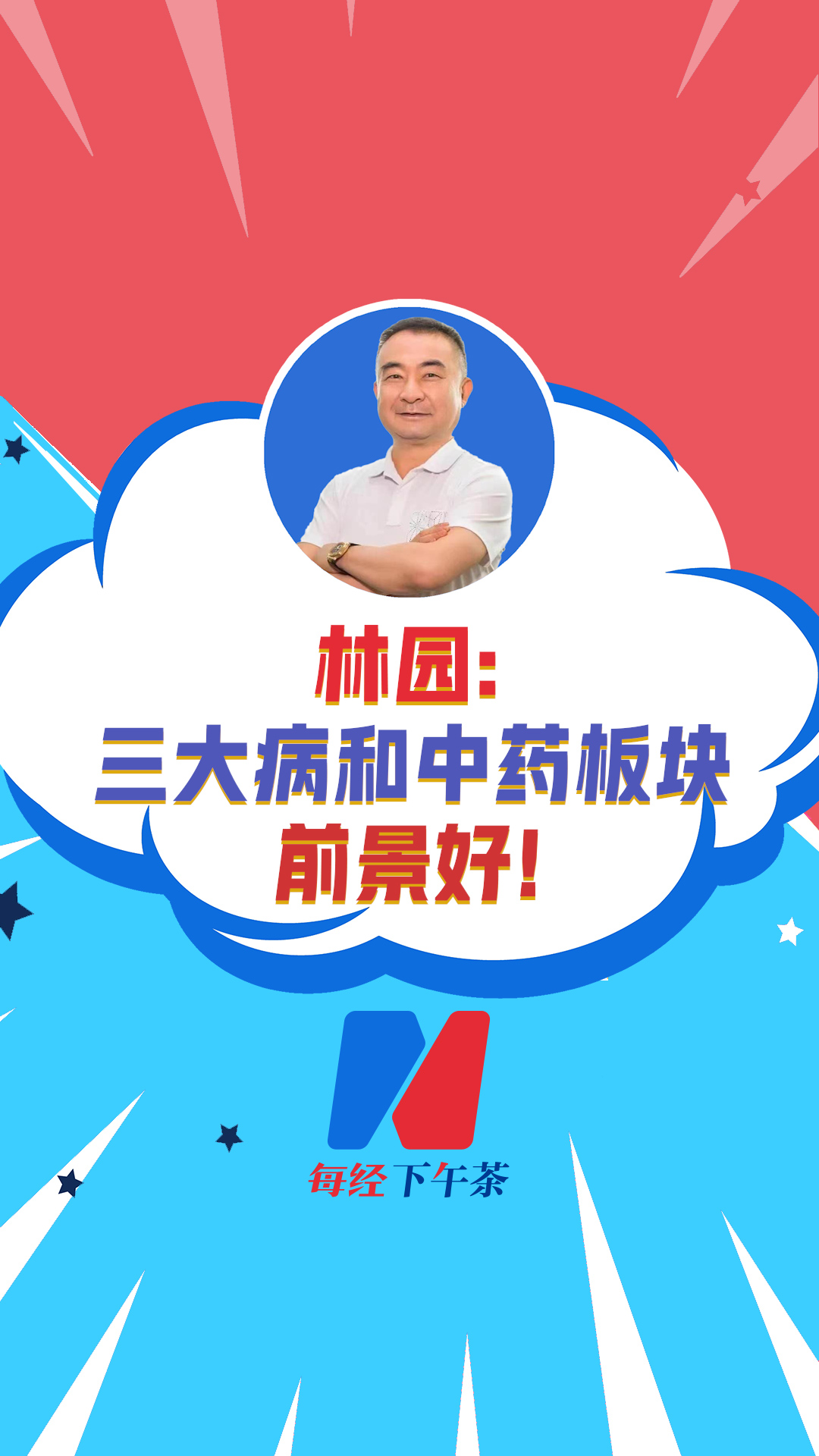 深圳市林园投资董事长 林园：三大病和中药板块前景好