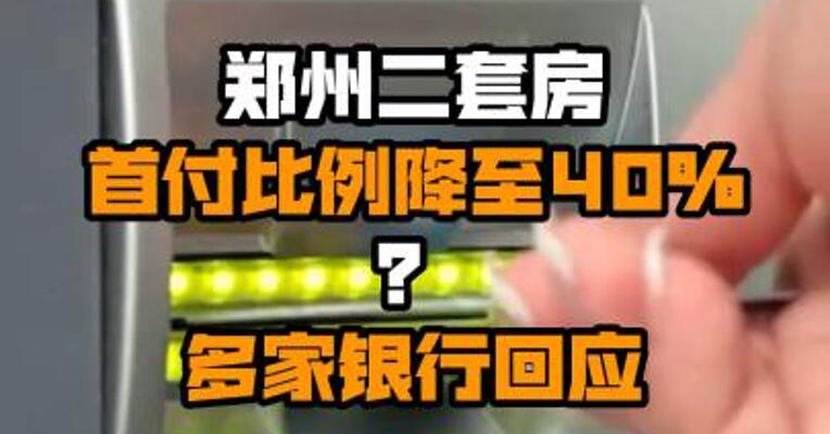 郑州二套房首付比例降至40％？多家银行回应