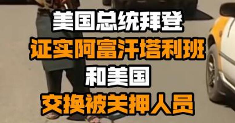 美国总统拜登证实阿富汗塔利班和美国交换被关押人员