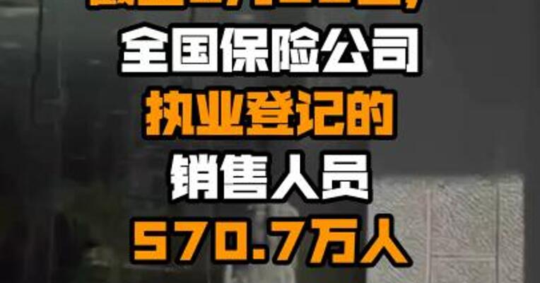 银保监会：截至6月30日，全国保险公司执业登记的销售人员570.7万人