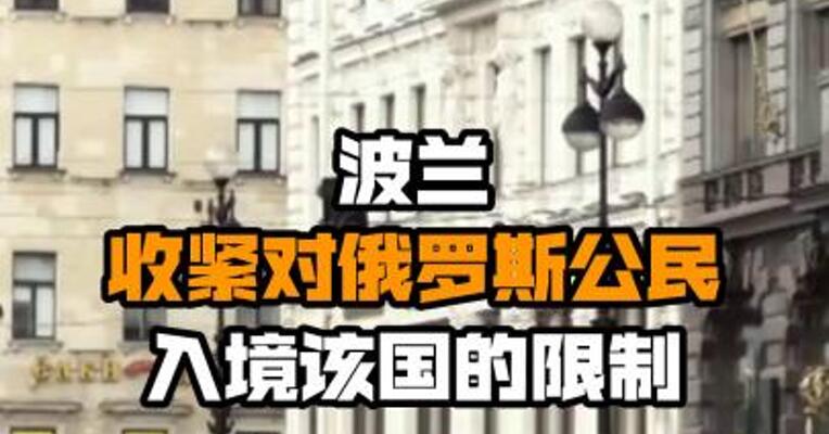 波兰收紧对俄罗斯公民入境该国的限制