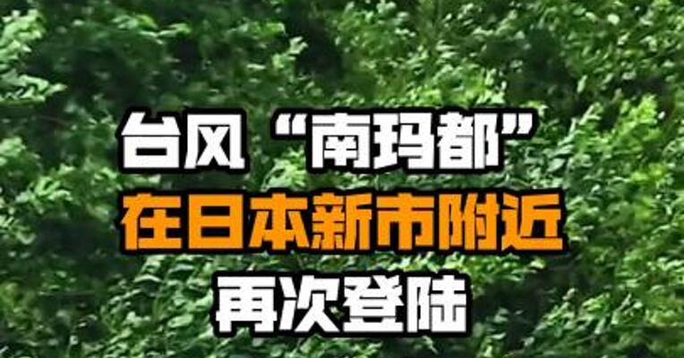 台风“南玛都”在日本新潟市附近再次登陆