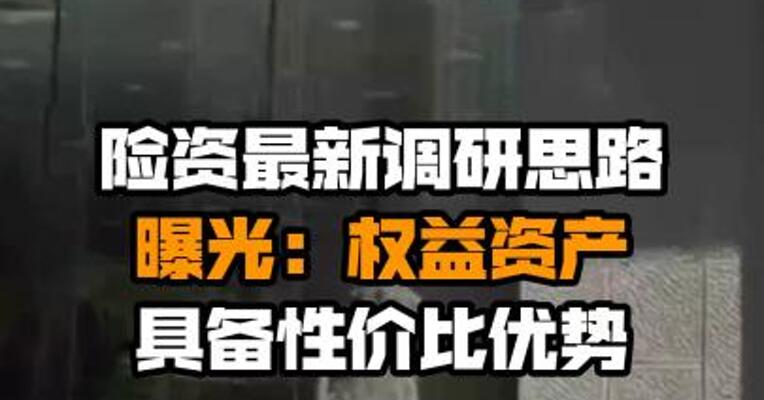 险资最新调研思路曝光：权益资产具备性价比优势