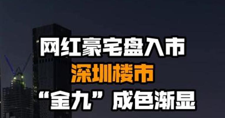 网红豪宅盘入市 深圳楼市“金九”成色渐显
