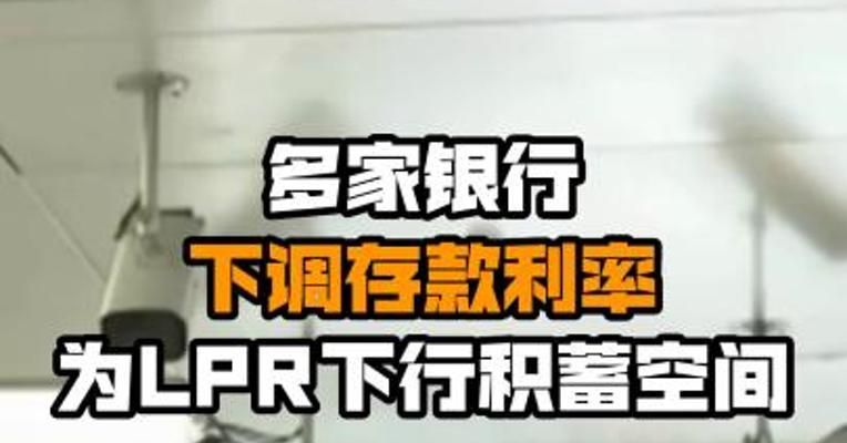 多家银行下调存款利率 为LPR下行积蓄空间