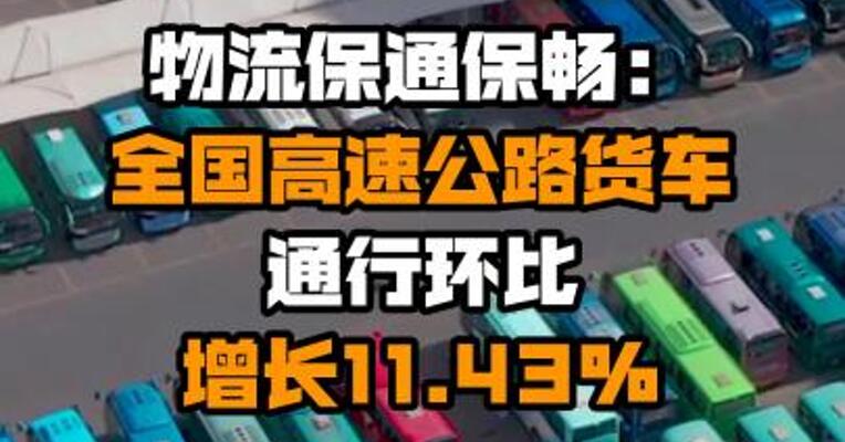 物流保通保畅：全国高速公路货车通行环比增长11.43%