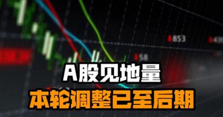 A股见地量 本轮调整已至后期