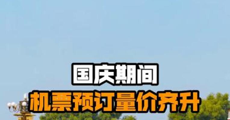 国庆期间机票预订量价齐升