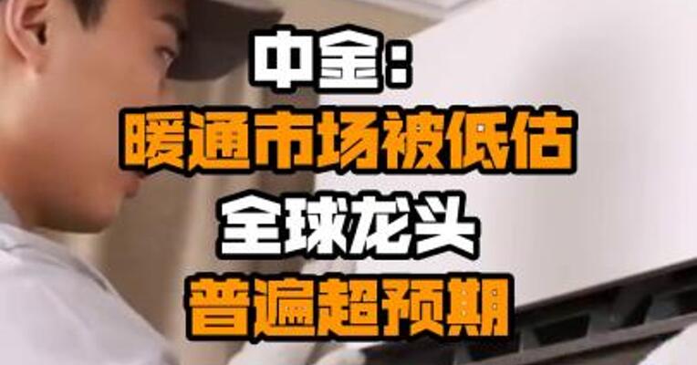 中金：暖通市场被低估，全球龙头普遍超预期