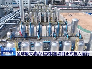 重磅！全球最大清洁化煤制氢项目正式投入运行，采用这项“黑科技”；世界首套万吨级煤基可降解材料项目投产