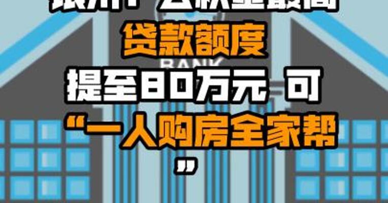 银川：公积金最高贷款额度提至80万元 可“一人购房全家帮”