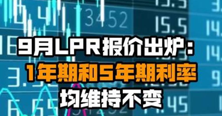 9月LPR报价出炉：1年期和5年期利率均维持不变