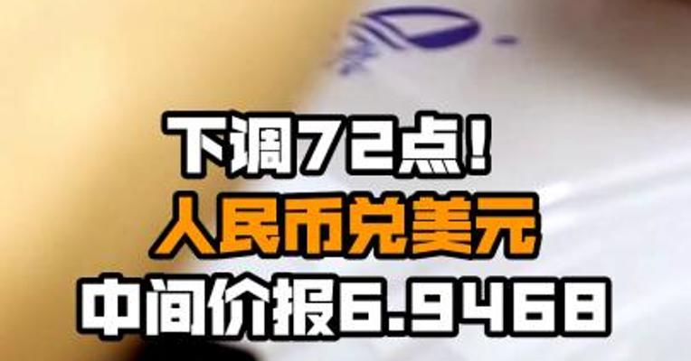 下调72点！人民币兑美元中间价报6.9468