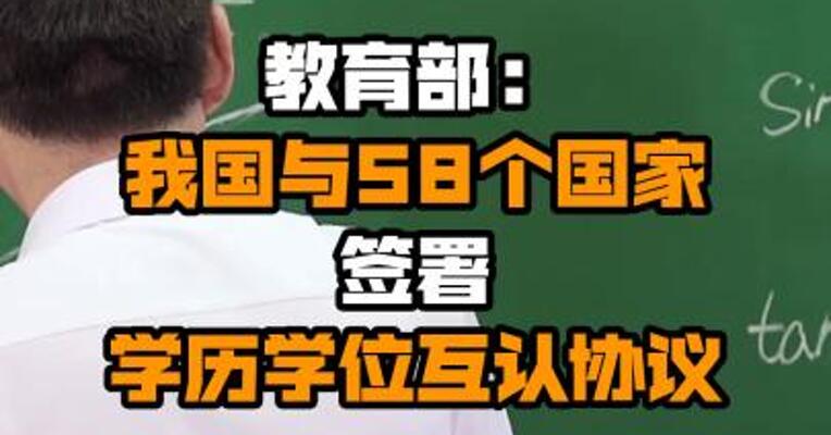 教育部：我国与58个国家签署学历学位互认协议