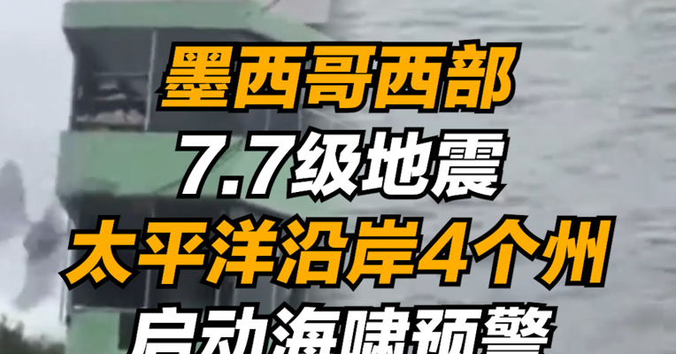 墨西哥西部7.7级地震，太平洋沿岸4个州启动海啸预警