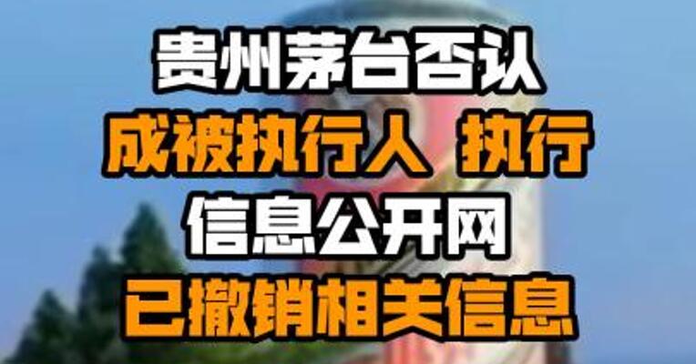 贵州茅台否认成被执行人 执行信息公开网已撤销相关信息