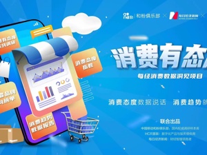 消费有态度丨智能电子产品消费趋势报告