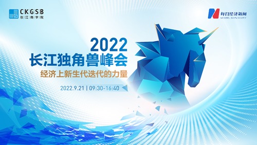 直播丨2022长江独角兽峰会