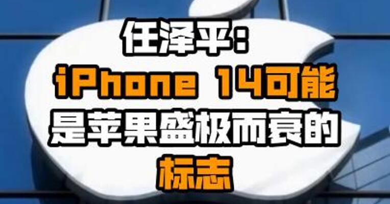 任泽平：iPhone 14可能是苹果盛极而衰的标志
