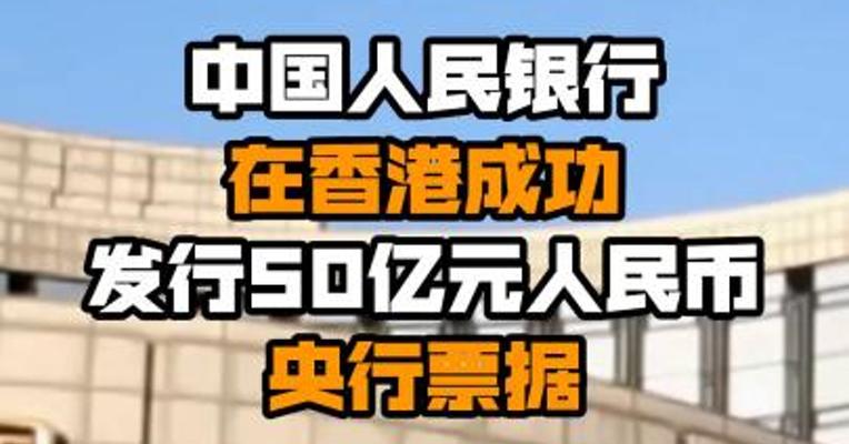 中国人民银行在香港成功发行50亿元人民币央行票据