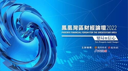 直播丨凤凰湾区财经论坛2022—变局与信心