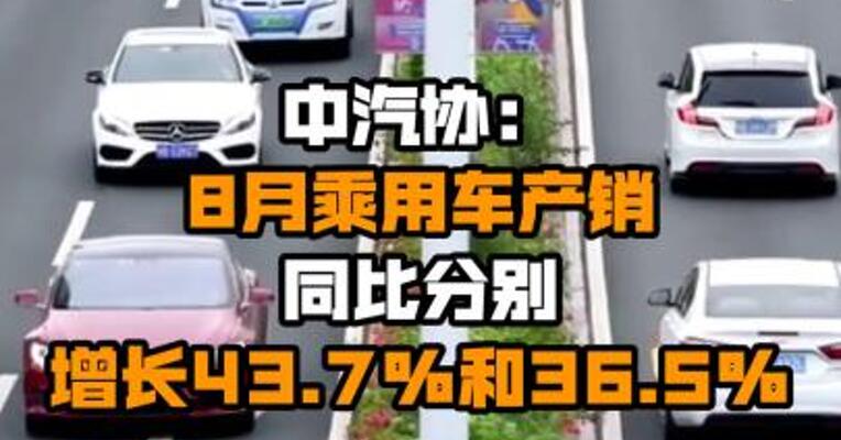 中汽协：8月乘用车产销同比分别增长43.7%和36.5%