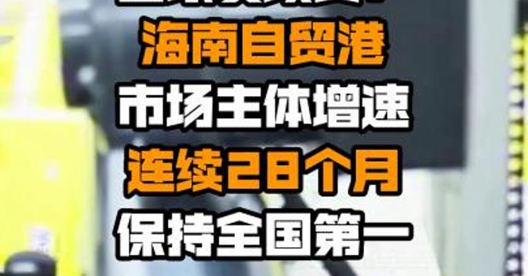 国家发改委：海南自贸港市场主体增速连续28个月保持全国第一