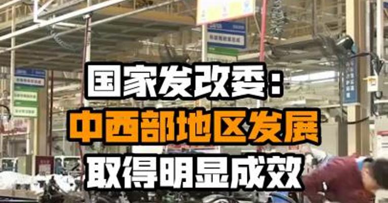 国家发改委：中西部地区发展取得明显成效