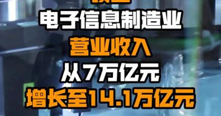 工信部：十年来我国电子信息制造业营业收入从7万亿元增长至14.1万亿元
