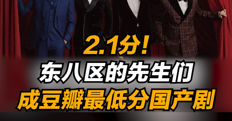 2.1分！东八区的先生们成豆瓣最低分国产剧 