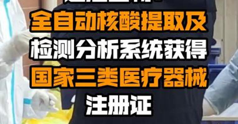 之江生物：全自动核酸提取及检测分析系统获得国家三类医疗器械注册证