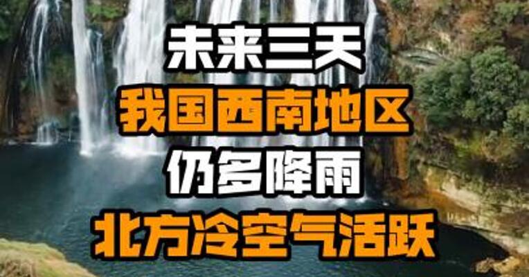 未来三天我国西南地区仍多降雨 北方冷空气活跃