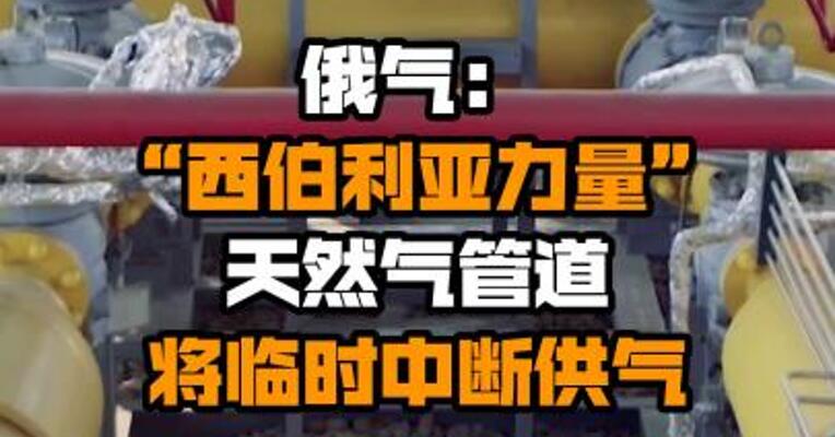 俄气：“西伯利亚力量”天然气管道将临时中断供气