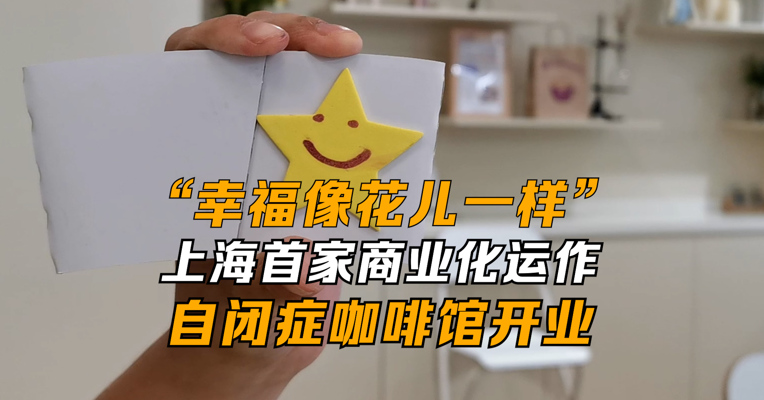 “幸福像花儿一样” 上海首家商业化运作自闭症咖啡馆开业