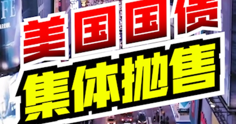 全球头条：美国国债，正在被大量抛售！