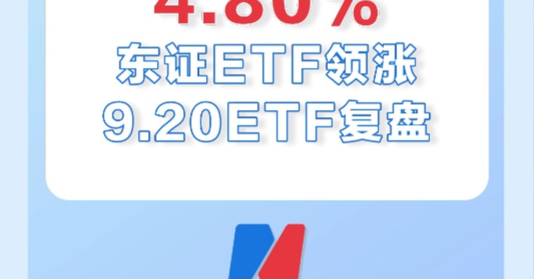 9月20日，东证ETF领涨市场，涨幅4.8%