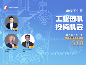 直播丨每经下午茶：工业母机投资机会