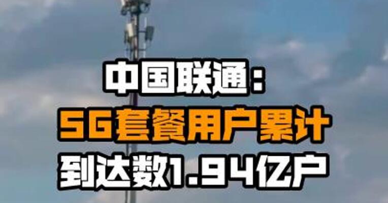 中国联通：5G套餐用户累计到达数1.94亿户