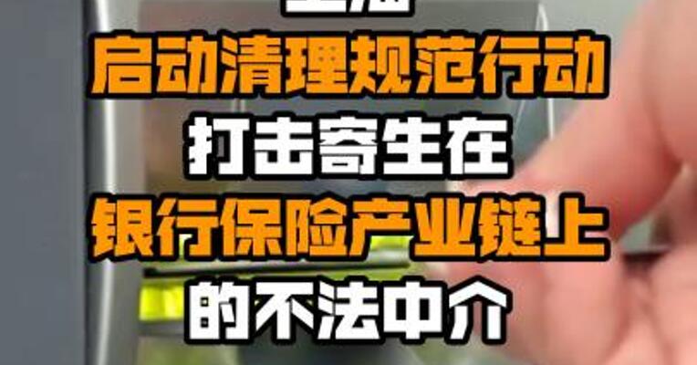 上海启动清理规范行动 打击寄生在银行保险产业链上的不法中介