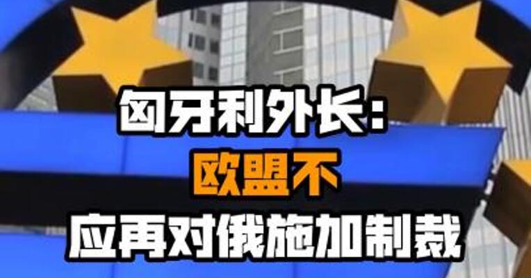 匈牙利外长：欧盟不应再对俄施加制裁