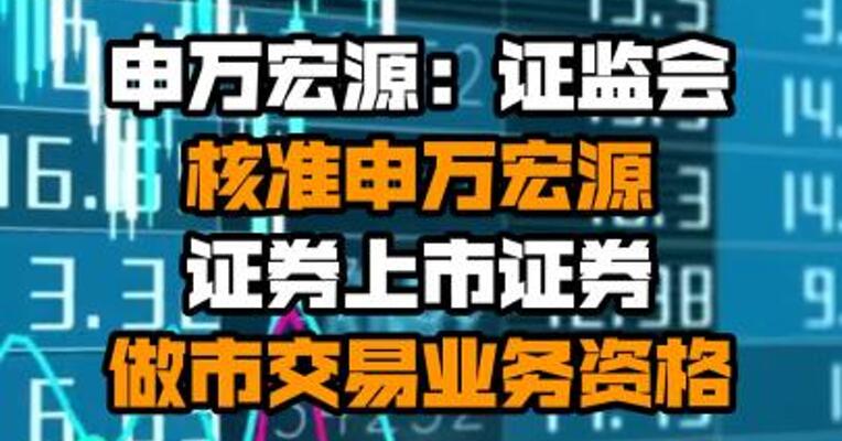 申万宏源：证监会核准申万宏源证券上市证券做市交易业务资格