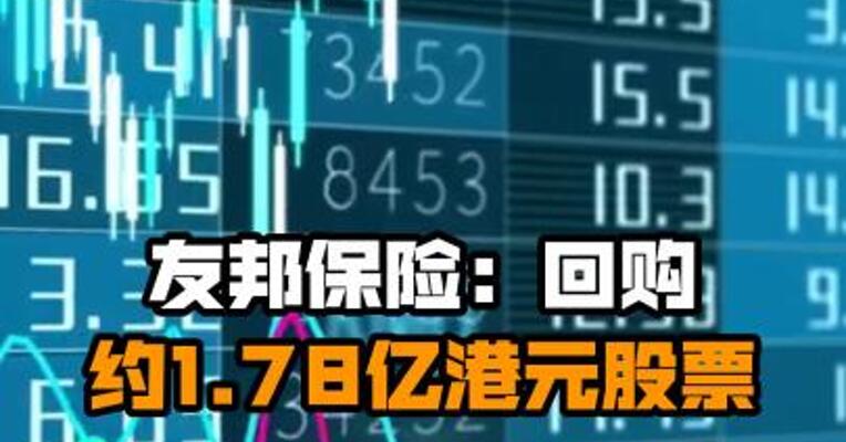 友邦保险：回购约1.78亿港元股票