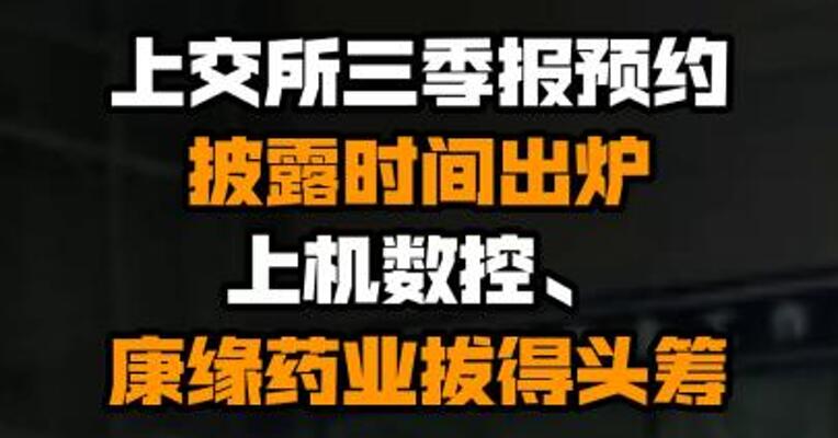 上交所三季报预约披露时间出炉 上机数控、康缘药业拔得头筹